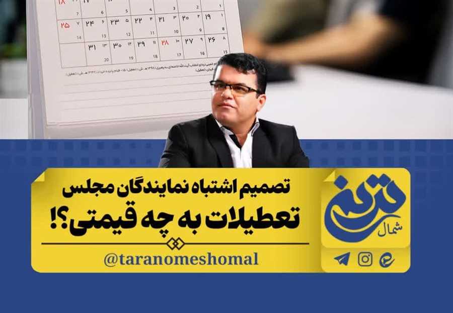 تعطیلی اشتباه!